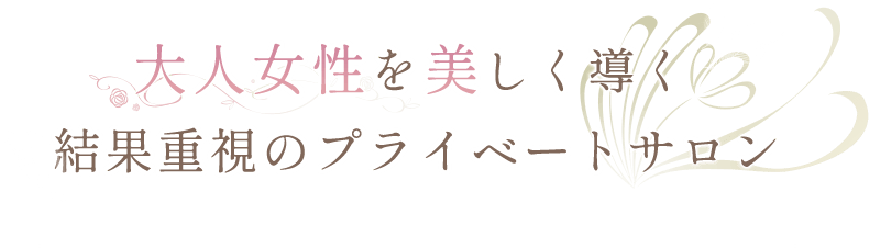 大人女性を美しく導く結果重視のプライベートサロン